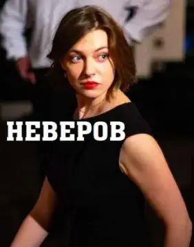 Неверов онлайн