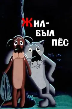 Жил-был пёс онлайн