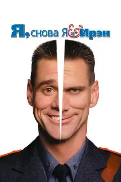 Я, снова я и Ирэн онлайн