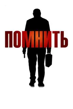 Помнить онлайн