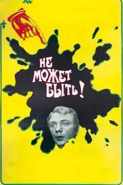 Не может быть! онлайн