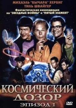 Космический дозор. Эпизод 1 онлайн
