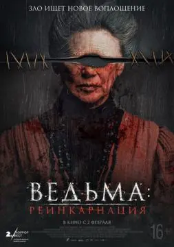 Ведьма: Реинкарнация онлайн