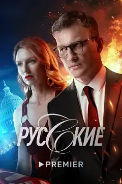 Русские онлайн