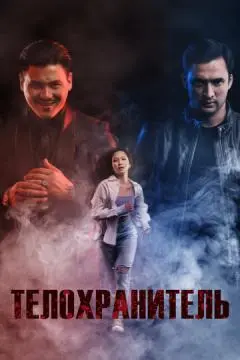 Телохранитель онлайн