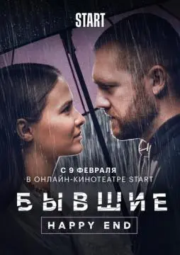 Бывшие. Happy end онлайн