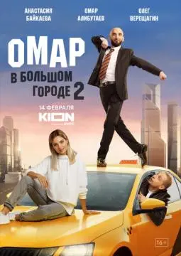 Омар в большом городе онлайн