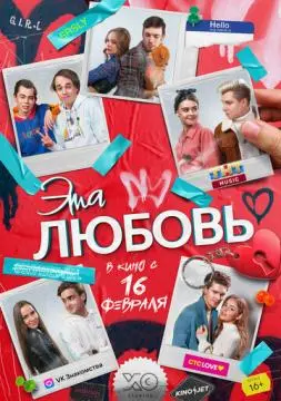 Эта любовь онлайн