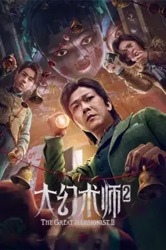 Великий иллюзионист 2 онлайн