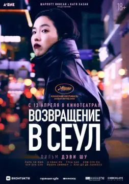 Возвращение в Сеул онлайн