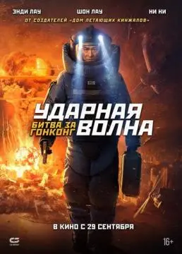 Ударная волна: Битва за Гонконг онлайн