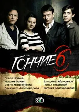 Гончие онлайн