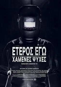 Второе Я: Потерянные души онлайн