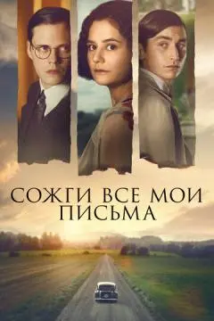 Сожги все мои письма онлайн