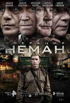Операция «Неман» онлайн