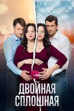 Двойная сплошная онлайн