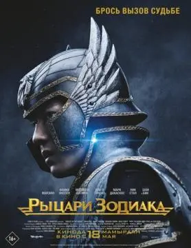 Рыцари Зодиака онлайн
