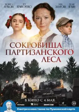 Сокровища партизанского леса онлайн