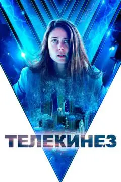 Телекинез онлайн