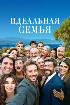 Идеальная семья онлайн