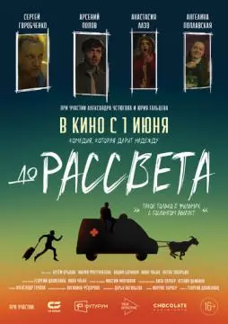 До рассвета онлайн