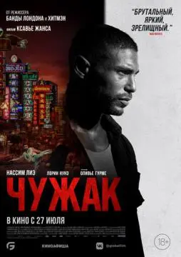 Чужак онлайн