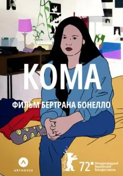 Кома онлайн