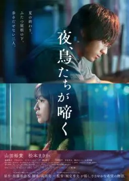 Птицы, что поют по ночам онлайн