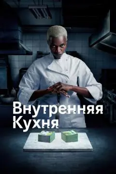 Внутренняя кухня онлайн