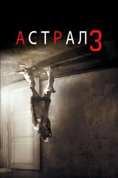 Астрал 3 онлайн