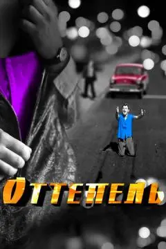 Оттепель онлайн