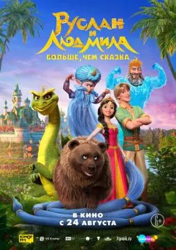 Руслан и Людмила. Больше, чем сказка онлайн
