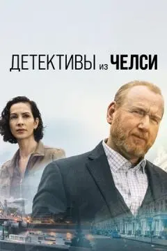 Детективы из Челси онлайн