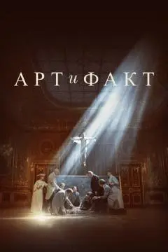 Арт и Факт онлайн