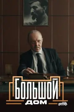 Большой дом онлайн