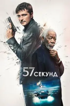 57 секунд онлайн