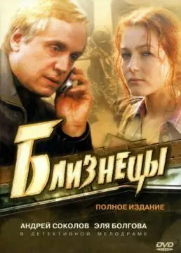 Близнецы онлайн