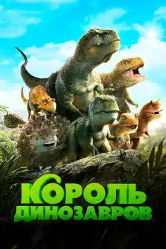 Король динозавров онлайн