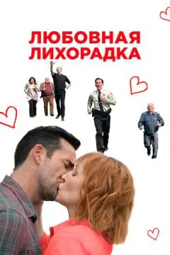 Любовная лихорадка онлайн
