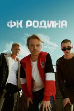 ФК Родин~а онлайн