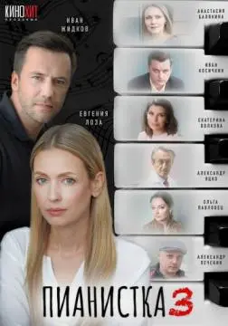 Пианистка онлайн