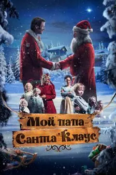 Мой папа – Санта-Клаус онлайн