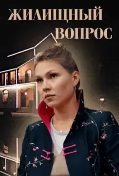 Жилищный вопрос онлайн
