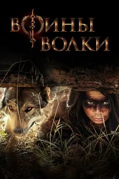 Воины волки онлайн
