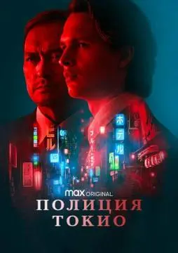 Полиция Токио онлайн