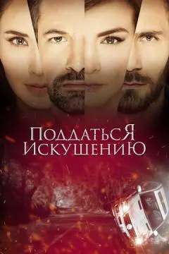 Поддаться искушению онлайн