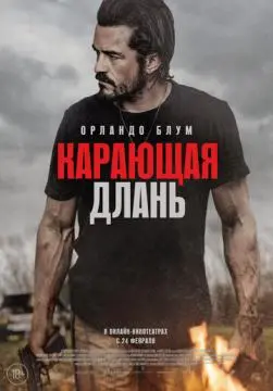 Карающая длань онлайн