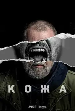 Кожа онлайн