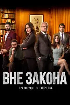 Вне закона: Правосудие без порядка онлайн