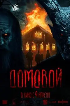 Домовой онлайн